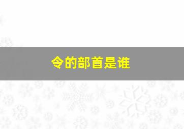 令的部首是谁