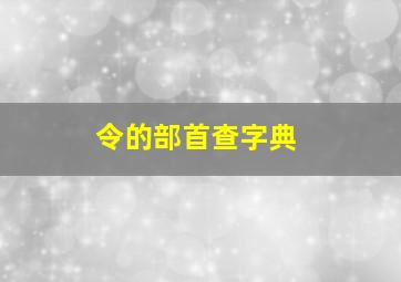 令的部首查字典