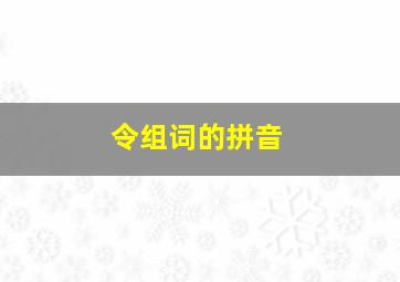 令组词的拼音