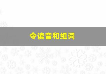 令读音和组词