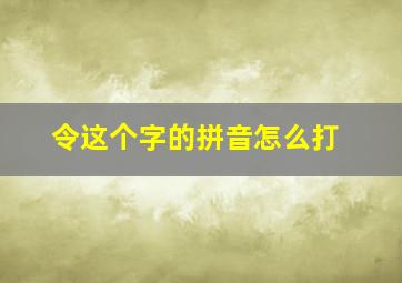 令这个字的拼音怎么打