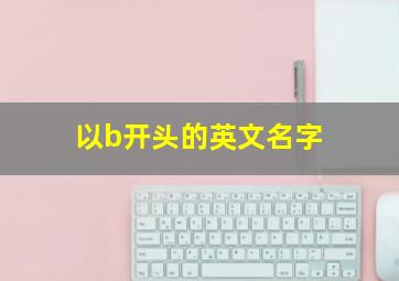 以b开头的英文名字