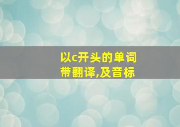 以c开头的单词带翻译,及音标