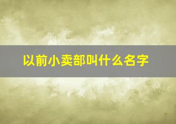 以前小卖部叫什么名字