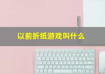 以前折纸游戏叫什么