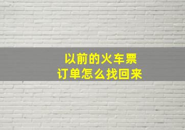 以前的火车票订单怎么找回来