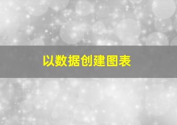 以数据创建图表