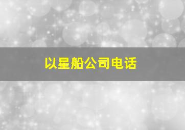 以星船公司电话