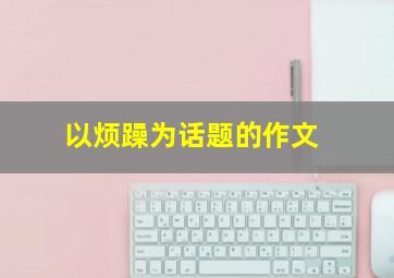 以烦躁为话题的作文