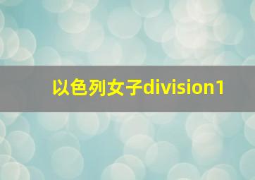 以色列女子division1