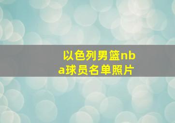 以色列男篮nba球员名单照片