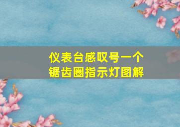 仪表台感叹号一个锯齿圈指示灯图解