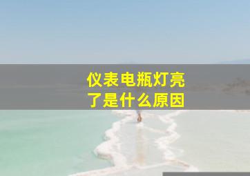 仪表电瓶灯亮了是什么原因