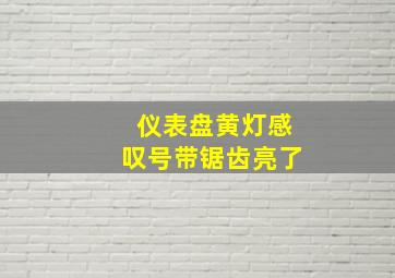 仪表盘黄灯感叹号带锯齿亮了