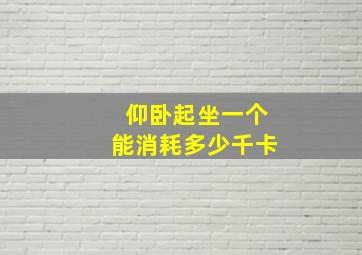 仰卧起坐一个能消耗多少千卡