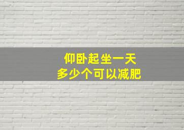 仰卧起坐一天多少个可以减肥