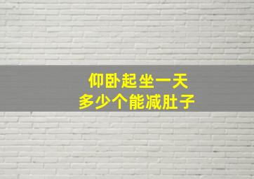 仰卧起坐一天多少个能减肚子