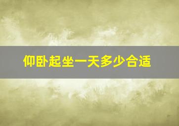 仰卧起坐一天多少合适