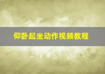 仰卧起坐动作视频教程