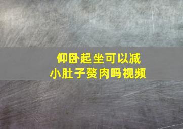 仰卧起坐可以减小肚子赘肉吗视频