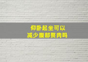 仰卧起坐可以减少腹部赘肉吗