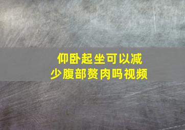 仰卧起坐可以减少腹部赘肉吗视频