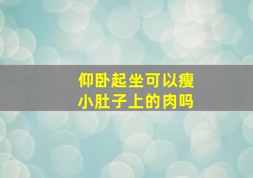 仰卧起坐可以瘦小肚子上的肉吗