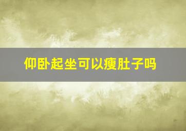 仰卧起坐可以瘦肚子吗