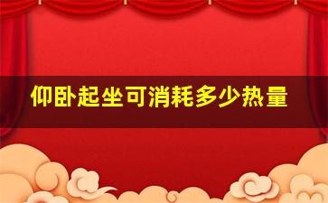 仰卧起坐可消耗多少热量