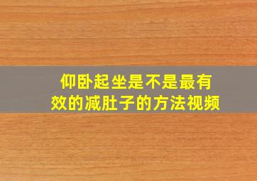 仰卧起坐是不是最有效的减肚子的方法视频