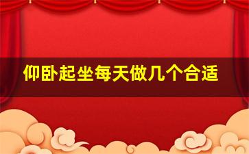 仰卧起坐每天做几个合适