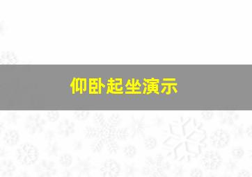 仰卧起坐演示