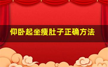 仰卧起坐瘦肚子正确方法