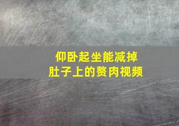 仰卧起坐能减掉肚子上的赘肉视频