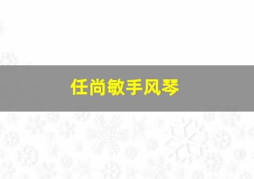 任尚敏手风琴