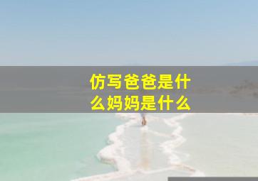 仿写爸爸是什么妈妈是什么