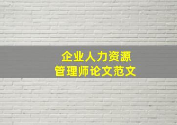 企业人力资源管理师论文范文