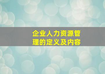 企业人力资源管理的定义及内容