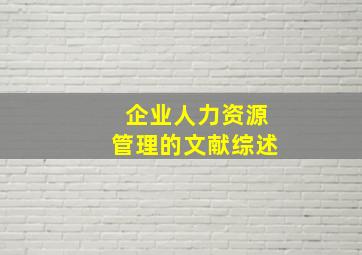 企业人力资源管理的文献综述