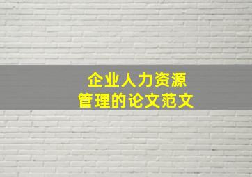 企业人力资源管理的论文范文