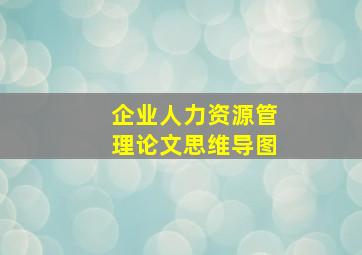 企业人力资源管理论文思维导图