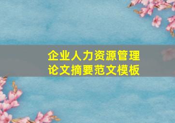 企业人力资源管理论文摘要范文模板