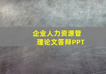 企业人力资源管理论文答辩PPT