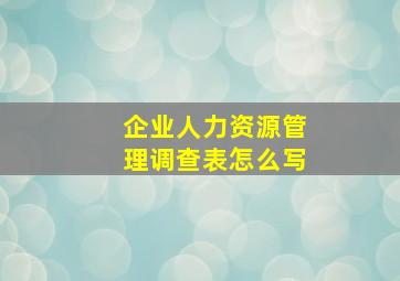 企业人力资源管理调查表怎么写