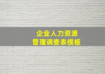 企业人力资源管理调查表模板