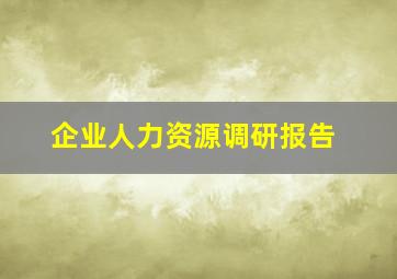 企业人力资源调研报告