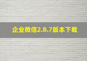 企业微信2.8.7版本下载