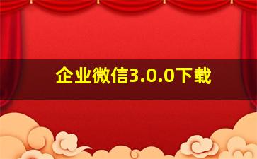 企业微信3.0.0下载