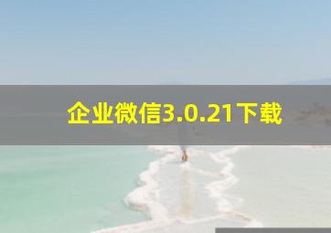 企业微信3.0.21下载