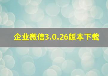 企业微信3.0.26版本下载